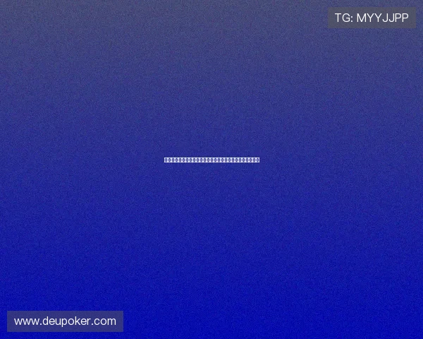 德州扑克技巧大全:深度解析各种牌型的玩法技巧与实战策略
